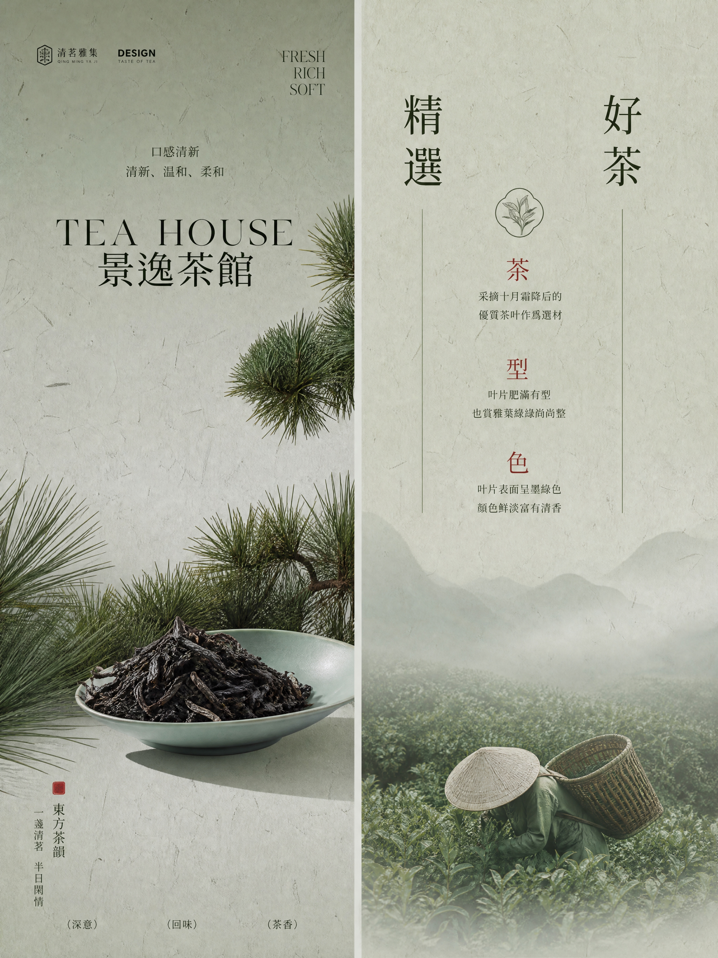 参考图为新中式东方茶韵风格的双屏竖版海报设计，整体采用淡绿色宣… - 图片创意预览