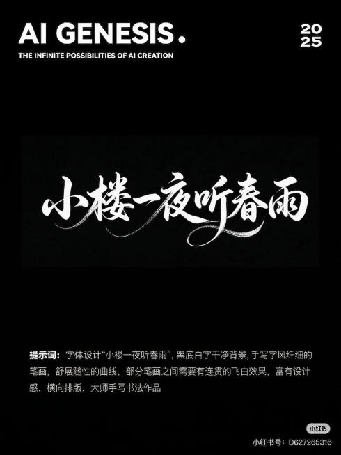 参考示例图片进行字体设计，文字内容为“小楼一夜听春雨”，黑底白字干净背景，手写字风纤细的笔画，舒展随性的曲线，部分笔画之间需要有连贯的飞白效果，富有设计感，横向排版，大师手写书法作品预览效果