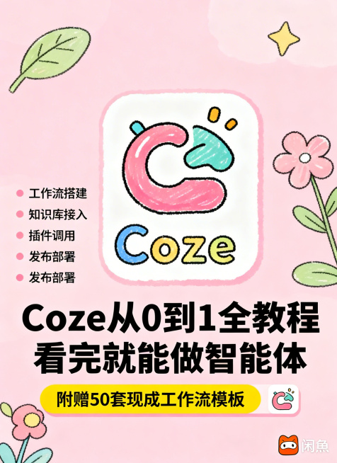 闲鱼主图，Coze零基础教程，马卡龙粉色背景，中间手绘风格Coze图标，下方大字“Coze从0到1全教程 看完就能做智能体”，侧边列“工作流搭建、知识库接入、插件调用、发布部署”四个要点，底部黄色标签预览效果