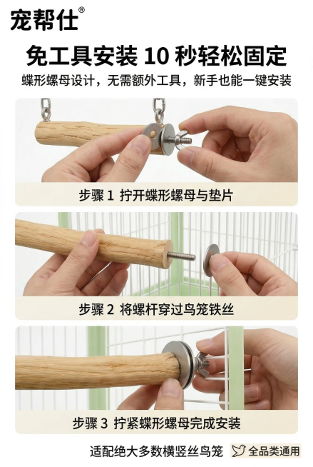 第 9 屏 安装教程・免工具便捷安装步骤，严格还原上传的宠帮仕不锈钢原木鹦鹉秋千站杆产品图，包括所有安装配件细节，产品外观必须与参考图完全一致，不得改变设计、配色或品牌元素，配件尺寸比例 1:1 还原预览效果