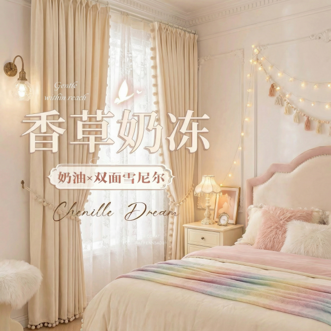 不改变窗帘的面料材质，切换不同的家装场景（最好是梦幻少女奶油风），改变角度，保留文字，一次生成4张；预览效果