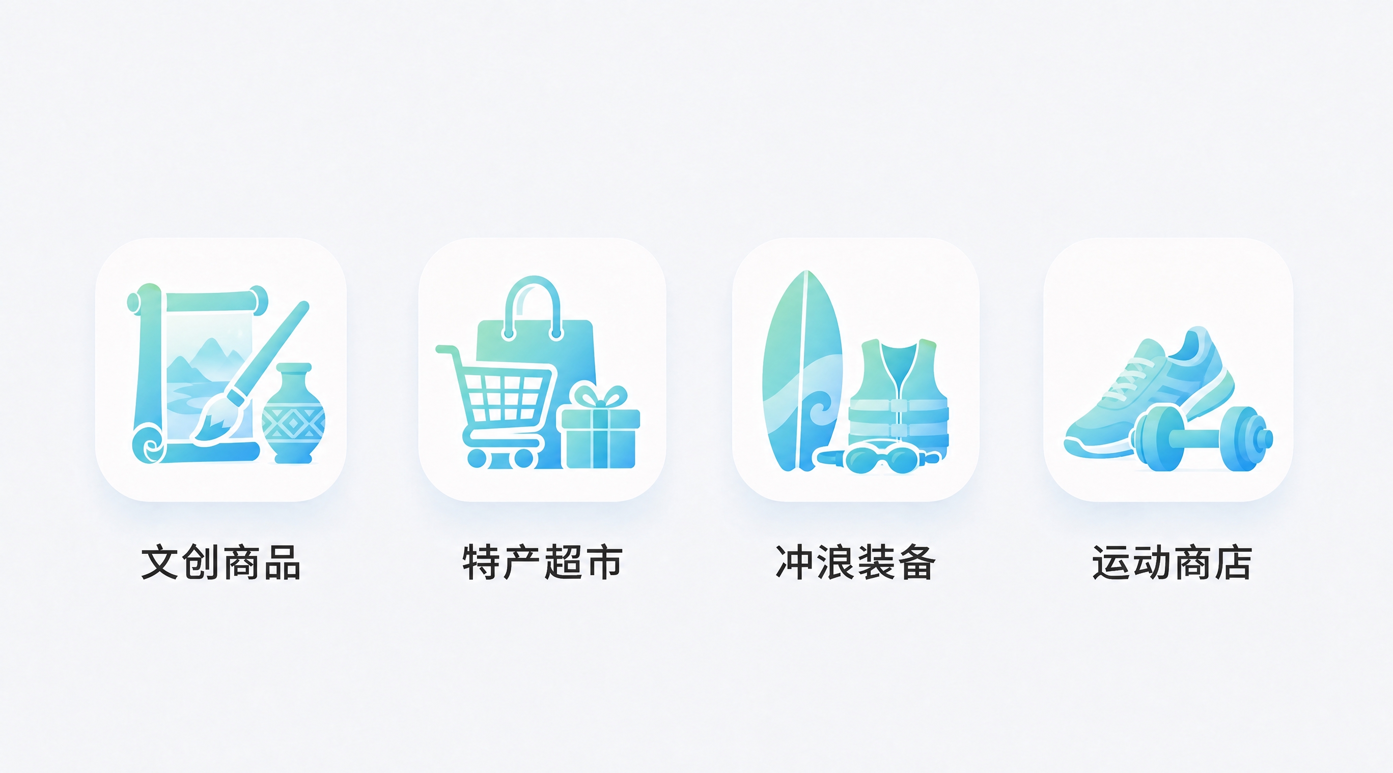 修改图标内容，保留原蓝绿色渐变清新风格和圆角方形白色背景，共4… - 图片创意预览