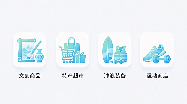 修改图标内容，保留原蓝绿色渐变清新风格和圆角方形白色背景，共4个图标横向排列，每个下方配中文名称。4个图标分别改为：1.文创商品：卷轴+画笔+工艺品花瓶造型，蓝绿渐变，下方文字"文创商品"；2.特产超市：购物袋+礼盒造型，带超市购物车元素，蓝绿渐变，下方文字"特产超市"；3.冲浪装备：冲浪板+泳镜/救生衣造型，蓝绿渐变，海洋运动风格，下方文字"冲浪装备"；4.运动商店：运动鞋+运动器材/哑铃造型，蓝绿渐变，运动风格，下方文字"运动商店"。整体风格与原图完全统一，圆角柔和，渐变自然，高质量UI图标设计