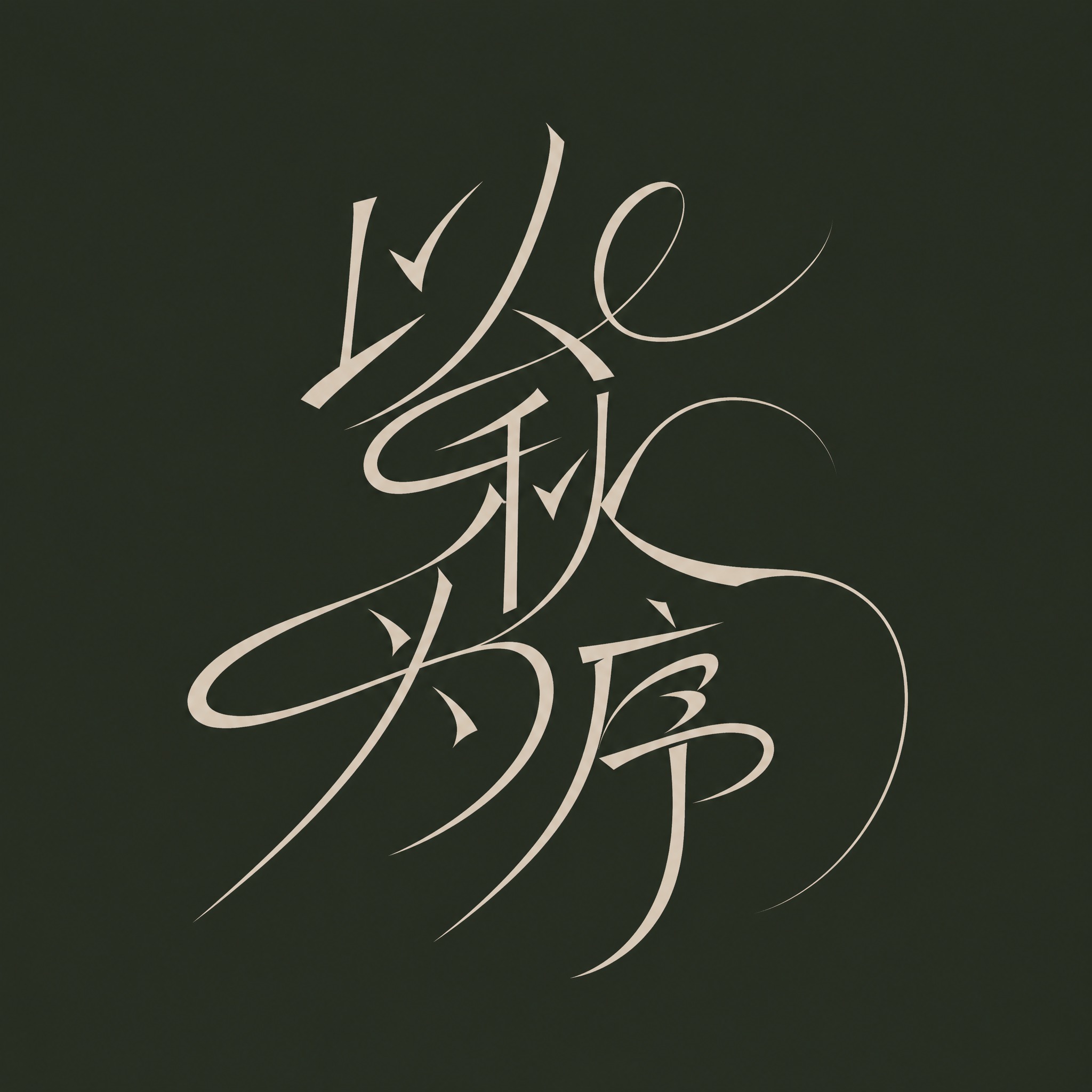 米白色字体，深墨绿色背景，干净的背景，创意手写体字体设计四个字… - 图片创意预览