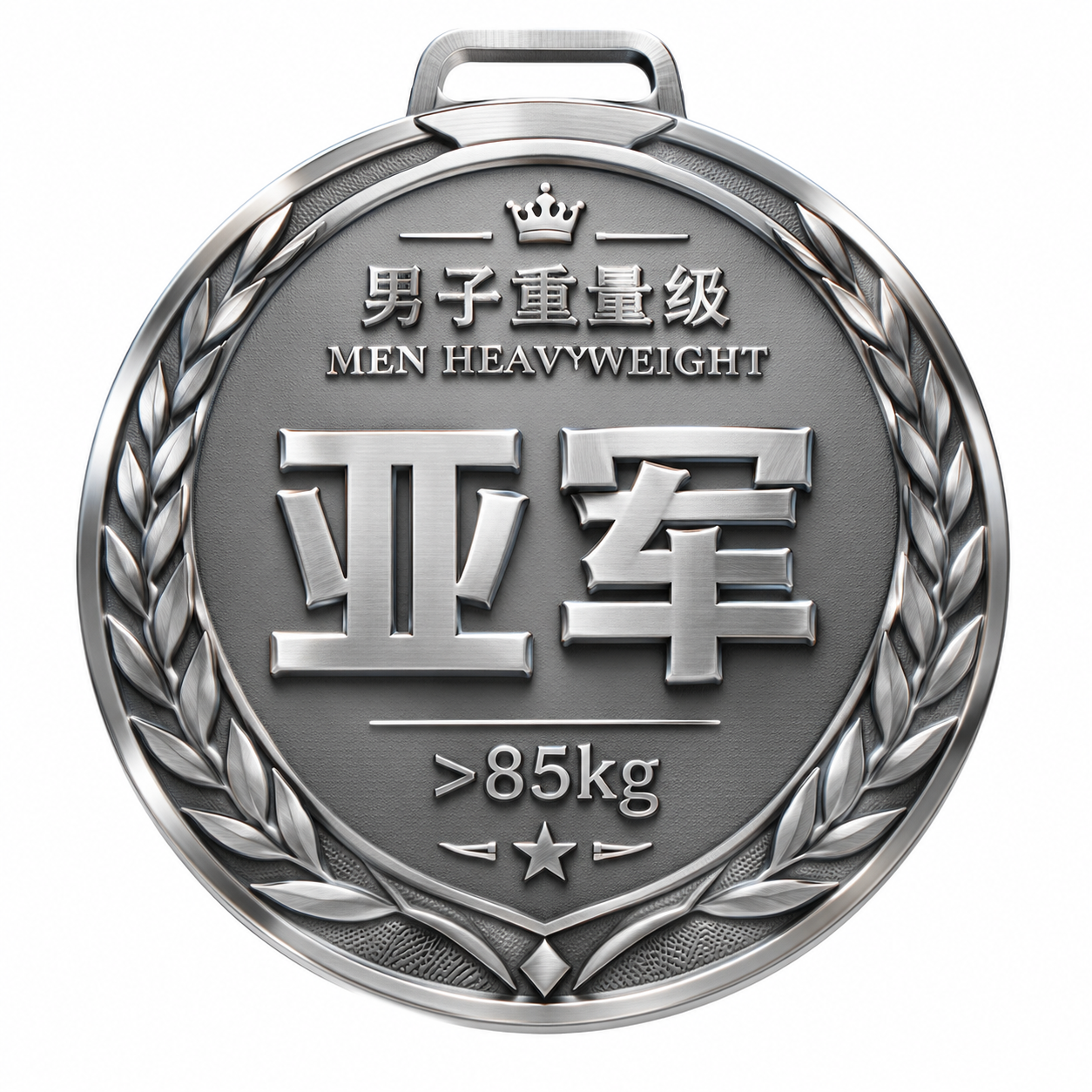 一枚7cm直径的圆形体育赛事奖牌背面设计，银色金属质感，立体浮… - 图片创意预览