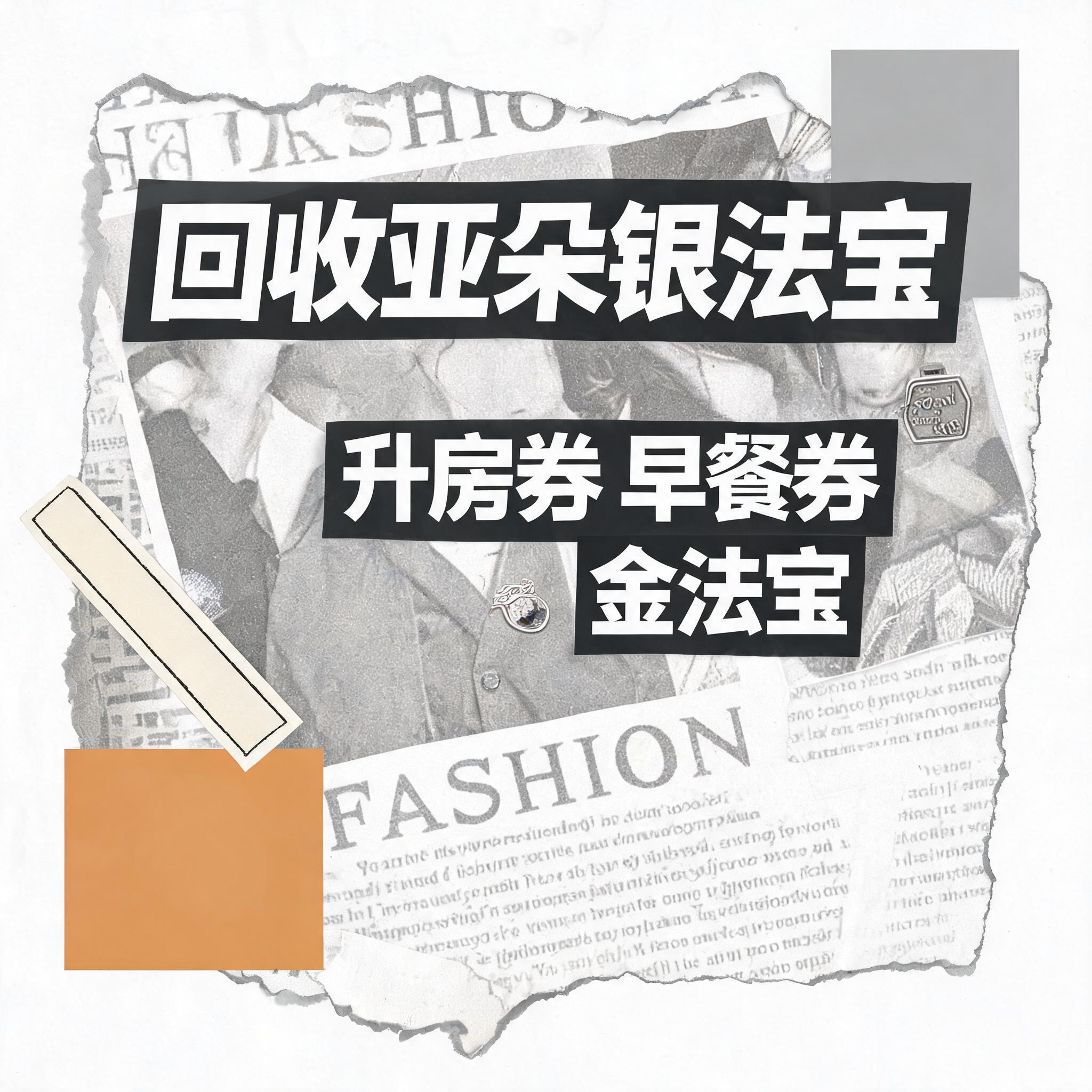 小红书大字封面，手账拼贴风格，主题文字为"回收亚朵银法宝 升房… - 图片创意预览