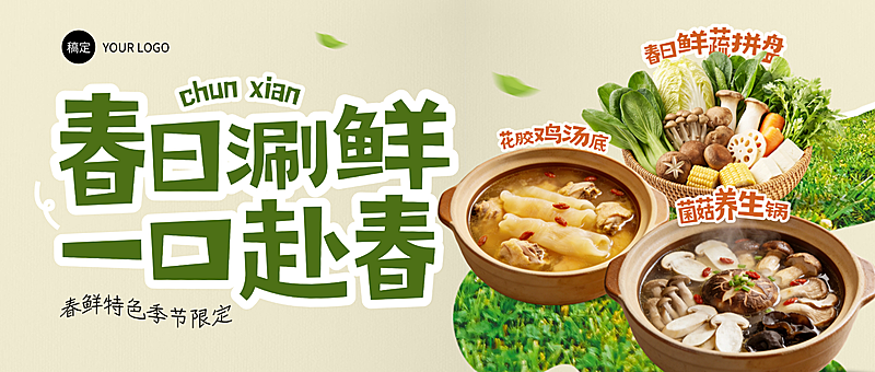 餐饮美食春日涮鲜特色菜清新公众号首图