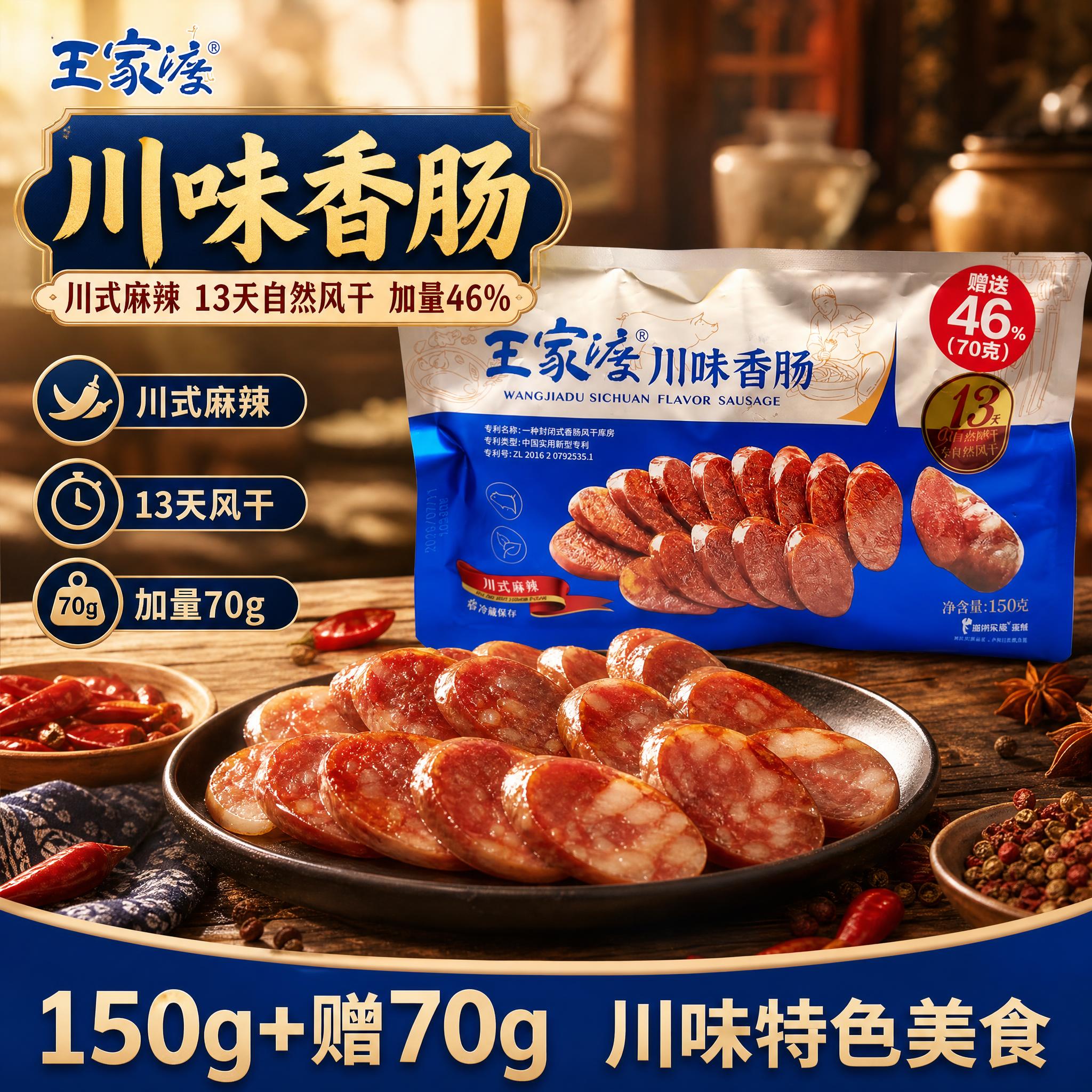 [主图-6] 王家渡川味香肠川式麻辣 爆款促销感主图，突出川味… - 图片创意预览