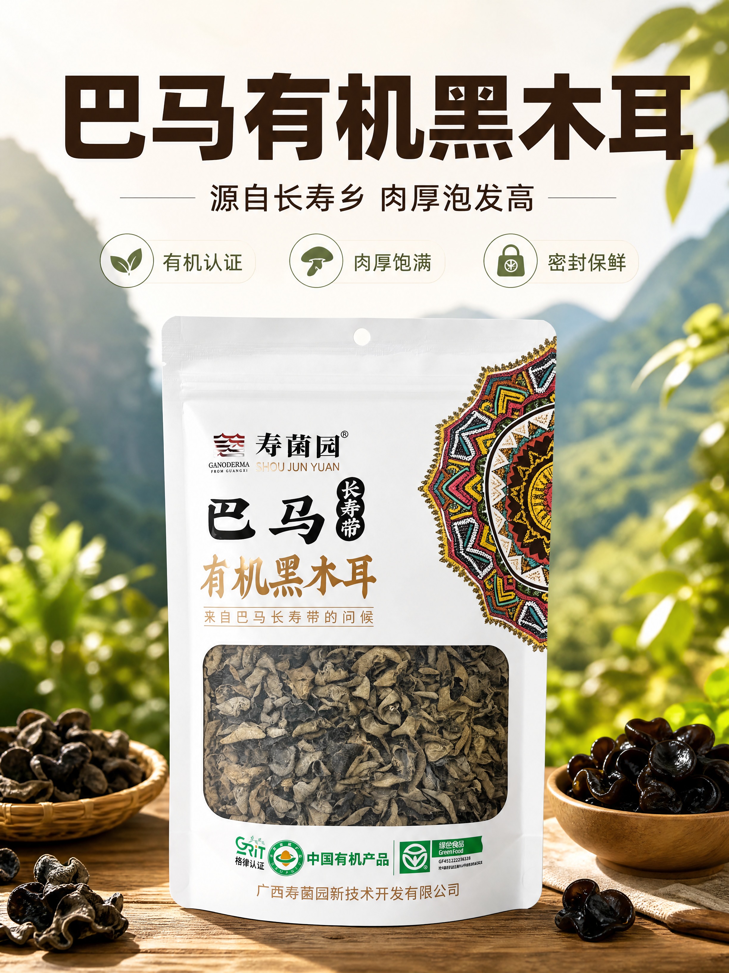 [商品] 使用【图2】寿菌园巴马有机黑木耳正面包装袋；保留白色… - 图片创意预览