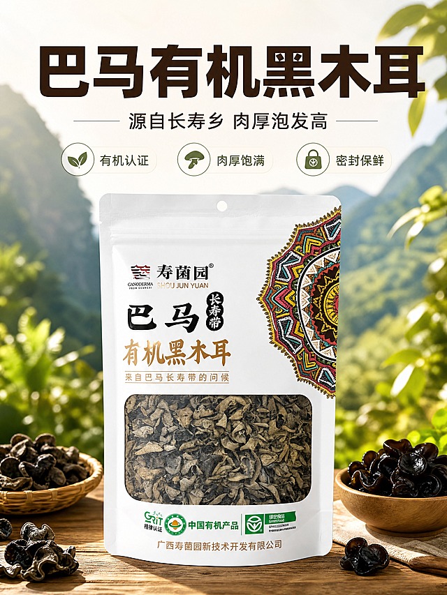 [商品] 使用【图2】寿菌园巴马有机黑木耳正面包装袋；保留白色自立袋、民族风花纹角标、透明窗口内的干木耳、"寿菌园"Logo、"巴马有机黑木耳"主标题、底部绿色有机认证与绿色食品标识、整体袋型比例和颜色；商品处理：去除背景杂物，袋身自然挺立，增强印刷清晰度和木耳颗粒质感，不改变包装文字和结构。
[画面] 页面目标：头图主视觉，突出巴马长寿乡有机黑木耳的产地品质与产品全貌；构图：上文下图，产品居中偏下，占画面约60%，顶部大标题区，左右点缀木耳干品与泡发木耳小景，前景木桌纹理，中景产品主体，后景虚化山林绿意；营造产地自然+家常温暖的氛围。
[视觉] 套系策略：风格=国内电商食品详情页·自然产地风+家常烟火气；标题字=中式黑体粗体，稳重有力量；正文字=简洁无衬线体，移动端清晰可读；主色=暖棕木色+米白；背景延展=基于暖棕和米白做深浅层级、木纹/宣纸/山林绿意质感渐变；强调色=有机绿，仅用于小面积认证图标、引线和标签；标题色=深棕黑；正文色=中暖灰；组件=圆角浅底信息卡、细线引线、有机绿小标签；光影=左前侧暖柔光，自然通透。
[文字] 顶部主标题「巴马有机黑木耳」，副标题「源自长寿乡 肉厚泡发高」，下方3个卖点icon短句：有机认证、肉厚饱满、密封保鲜；文字区位于上半部分，不遮挡产品Logo和透明窗；所有文字横排，字号保证手机端清晰可读。
[规格] 图片比例3:4竖版，4K分辨率，避免变形、错字、文字过小、冷蓝/冷灰背景、包装文字错乱、产品颜色改变。