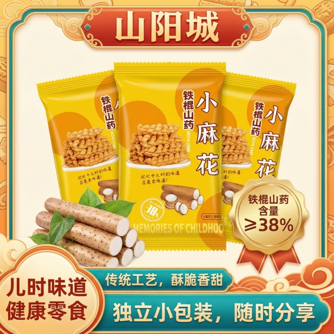 帮我生成一张电商主图,要求比例1:1,需要有电商主图边框,产品置于主图中间且复制成三份,左下角有山药作为点缀,突出卖点"铁棍山药含量≥38%"其它卖点结合山药麻花的信息生成,整体风格需要符合零食产品设预览效果