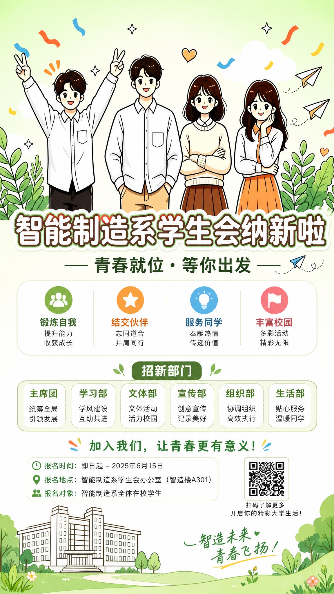 H5竖版封面页，智能制造系学生会纳新主题，青春插画风。画面上方… - 图片创意预览