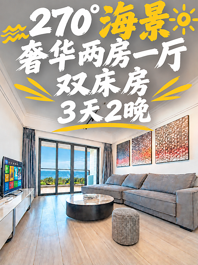 将图中所有四行文字整体再放大一号，字体更加清晰锐利、边缘干净。保持排版和风格不变：第一行"270°海景"（海景金黄最大最醒目，带太阳波浪装饰）、第二行"奢华两房一厅"（白色毛笔书法）、第三行"双床房"（白色毛笔书法）、第四行"3天2晚"（白色毛笔书法）。黄色装饰线条和元素也相应放大。文字整体位于画面上方天花板区域，不超出画面边界，不遮挡下方沙发、茶几和电视等家具。客厅内景保持完全不变。