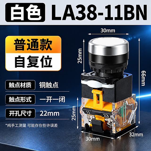 电商主图，LA38-11BN白色按钮开关参数规格图，工业科技风格，产品精修。

[画面主体] 画面右侧展示一个完整的LA38-11BN白色按钮开关产品，白色按钮头部配银色金属环，黑色中部，透明外壳可见内部黄色铜件结构，产品精修处理，金属边缘高光清晰，塑胶质感干净利落，无灰尘划痕，结构细节清晰可见。产品占画面约50%，位置偏右居中。产品周围用细白线标注尺寸：头部直径30mm，头部高度25mm，总高度66mm，底座宽度30mm，底座深度32mm，底座高度25mm，尺寸线清晰整齐。

[背景风格] 深蓝色到黑色的科技感渐变背景，带有微弱的蓝色光晕和光线效果，底部有深灰色质感台面，整体工业科技感，干净不杂乱，突出产品主体。

[文案版式] 全部文字使用思源黑体 Bold字体，排版整齐清晰，文字放在画面左侧和顶部，不遮挡产品主体。
顶部通栏浅灰色背景条：左侧黑色圆角框内白色大字"白色"，右侧白色超大粗体字"LA38-11BN"。
左上部橙黄渐变圆角标签：上半部分橙色背景黑色大字"普通款"，下半部分白色背景黑色大字"自复位"。
左中部三个参数行，每行左侧黑色圆角标签白色字，右侧白色粗体字：
  第一行："触点材质" + "铜触点"
  第二行："触点形式" + "一开一闭"
  第三行："开孔尺寸" + "22mm"
左下角小字："*纯手工测量 可能存在些许误差" 浅灰色。
文字层级分明，顶部型号最大，参数次之，说明最小，整体排版左对齐，整齐有序。

[光影质感] 商业产品摄影质感，主光从左上方打来，产品金属部分有清晰高光，按钮面有质感，透明外壳有通透感，内部铜件结构清晰，产品底部有柔和接触阴影，自然融入背景台面。

[配色] 主色：深蓝/黑色背景；顶部条：浅灰色；标签色：橙黄渐变；标题字色：白色/黑色；强调色：白色；整体高对比度，专业工业感。

[输出要求] 1:1正方形800*800，文字清晰可读无错字，产品清晰不变形，尺寸标注准确，无水印无平台logo，画面干净专业。