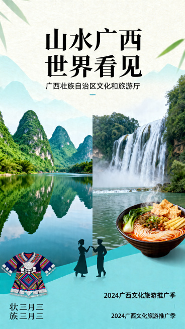 广西文旅推广海报，画面中包含广西桂林山水、德天瀑布等知名景点，融入壮族三月三、螺蛳粉等广西特色文化元素，整体色调清新自然，风格大气吸引人，顶部有醒目的推广主题文字"山水广西 世界看见"，适合用作旅游宣预览效果