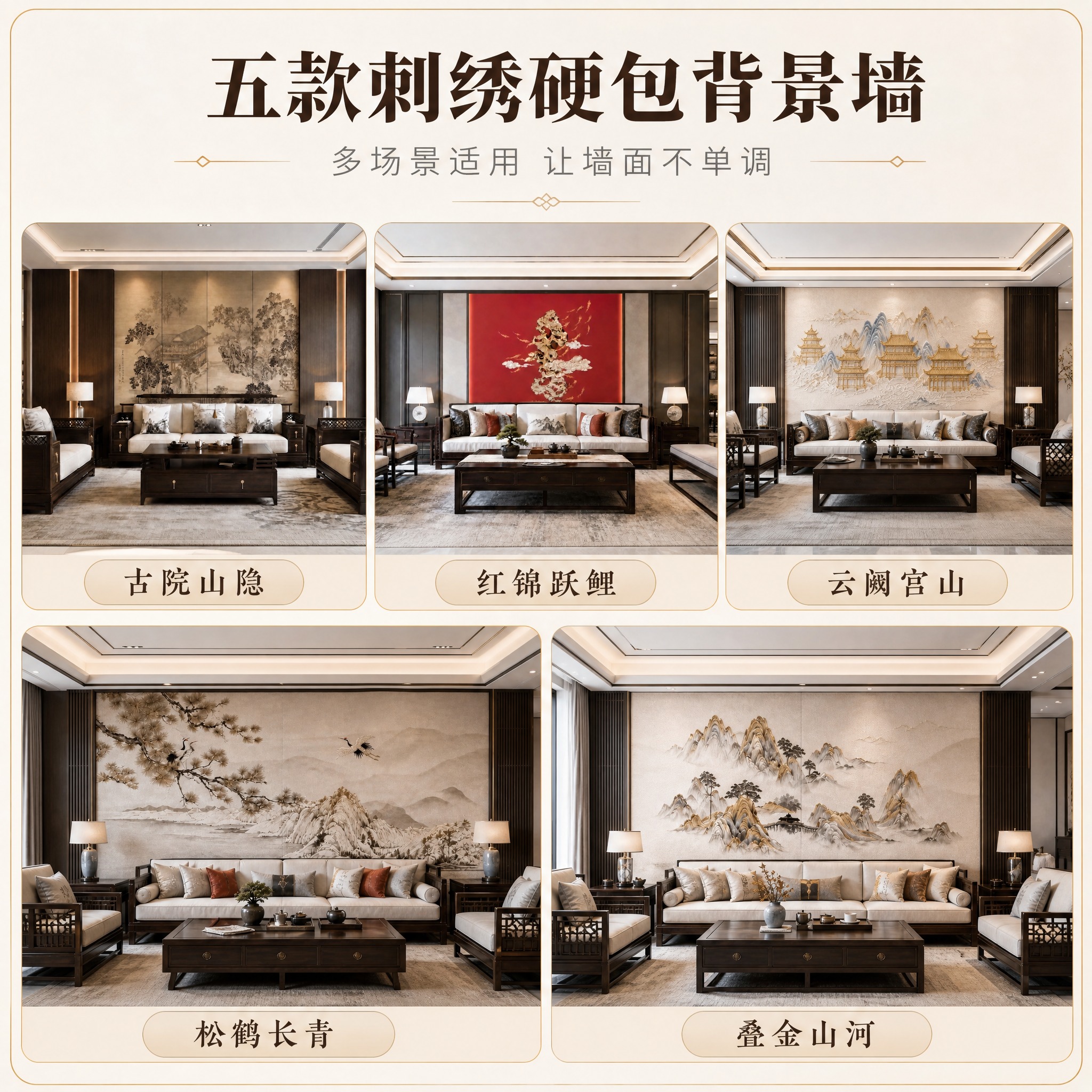 【主图-3】第三张为五款刺绣硬包背景墙款式场景效果图，唯一任务… - 图片创意预览
