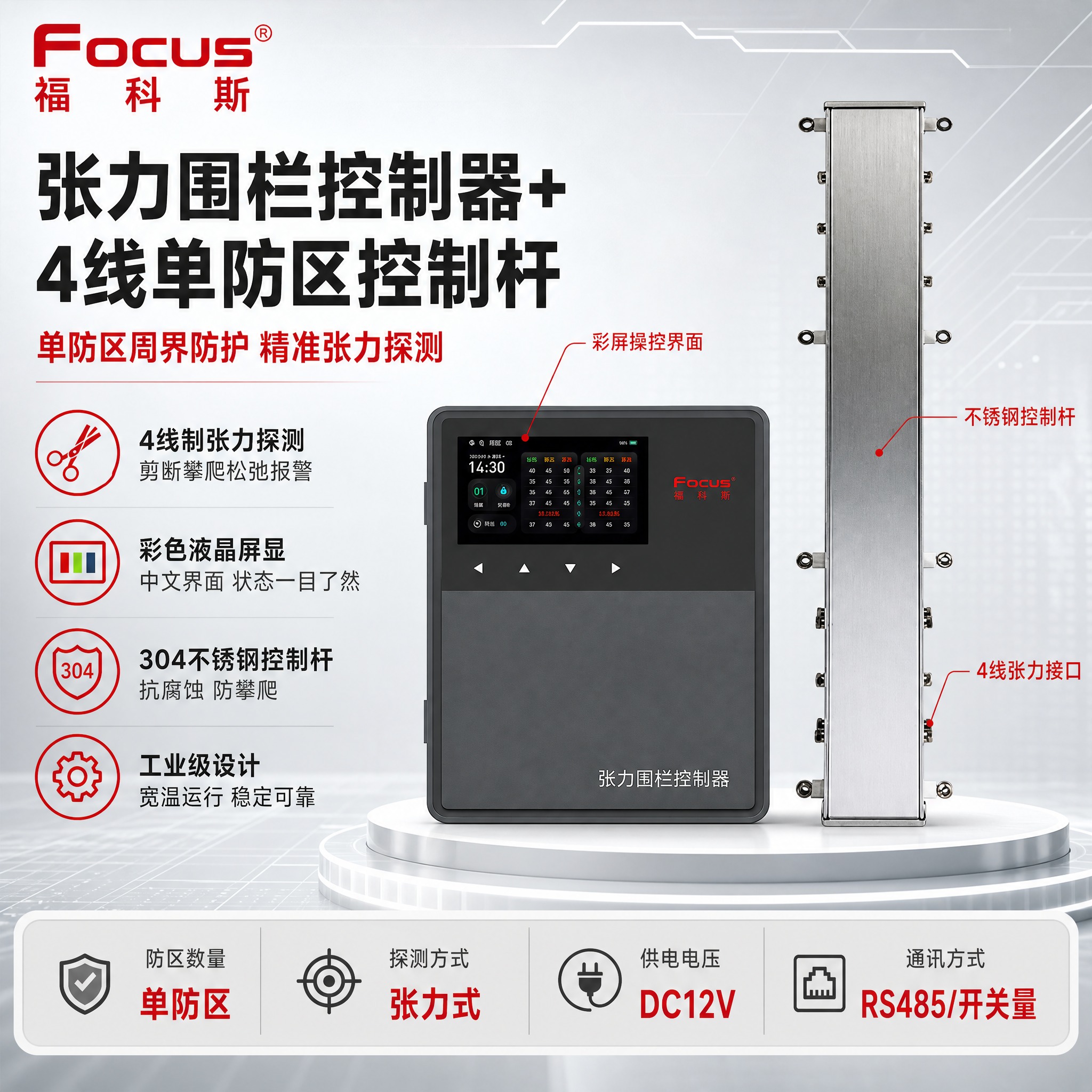[主图-1] 张力围栏控制器+4线单防区控制杆首图，品牌海报式… - 图片创意预览