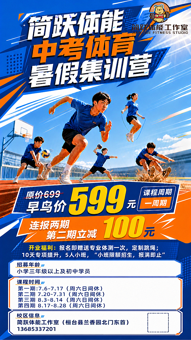 在这张海报上填写文字：1.招募年龄：小学三年级以上及初中学员；2.课程时间：分四行写，第一行第一期:7.6-7.17（周六日间休），第二行第二期7.20-7.31（周六日间休），第三行第三期8.3-8.14（周六日间休），第四行第四期8.17-8.28（周六日间休），自适应调整文本框空间；3.校区信息：分两行写，第一行简跃体能工作室（桓台县兰香园北门东首），第二行13685337201，右侧预留出放微信二维码的空间，保留海报整体风格和其他原有内容不变。