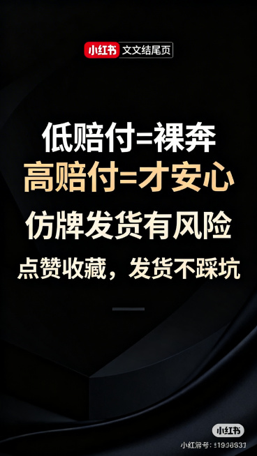 小红书图文结尾页，深色沉稳背景，文字内容"仿牌发货有风险
低赔付=裸奔
高赔付=才安心
点赞收藏，发货不踩坑"，核心对比文字放大突出，呼吁行动明确，排版大气简洁预览效果