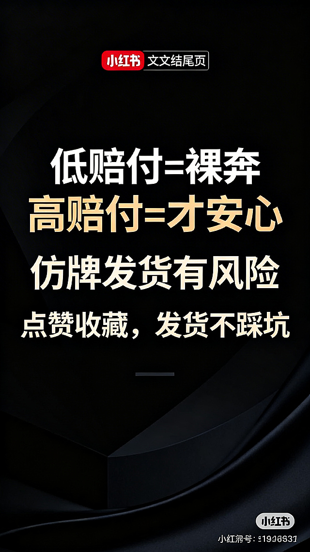 小红书图文结尾页，深色沉稳背景，文字内容"仿牌发货有风险
低赔付=裸奔
高赔付=才安心
点赞收藏，发货不踩坑"，核心对比文字放大突出，呼吁行动明确，排版大气简洁