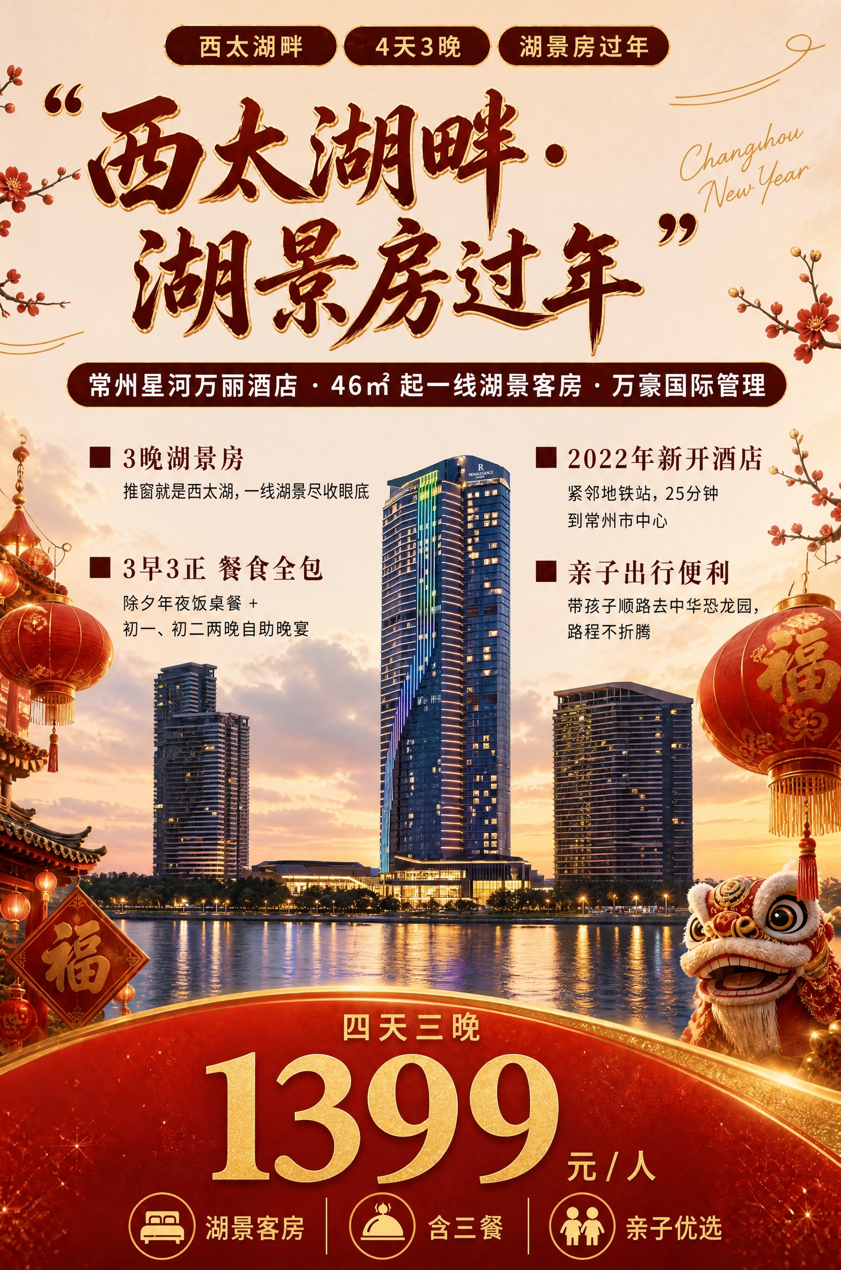 基于图1的海报版式骨架和整体构图，将内容修改为常州星河万丽酒店… - 图片创意预览