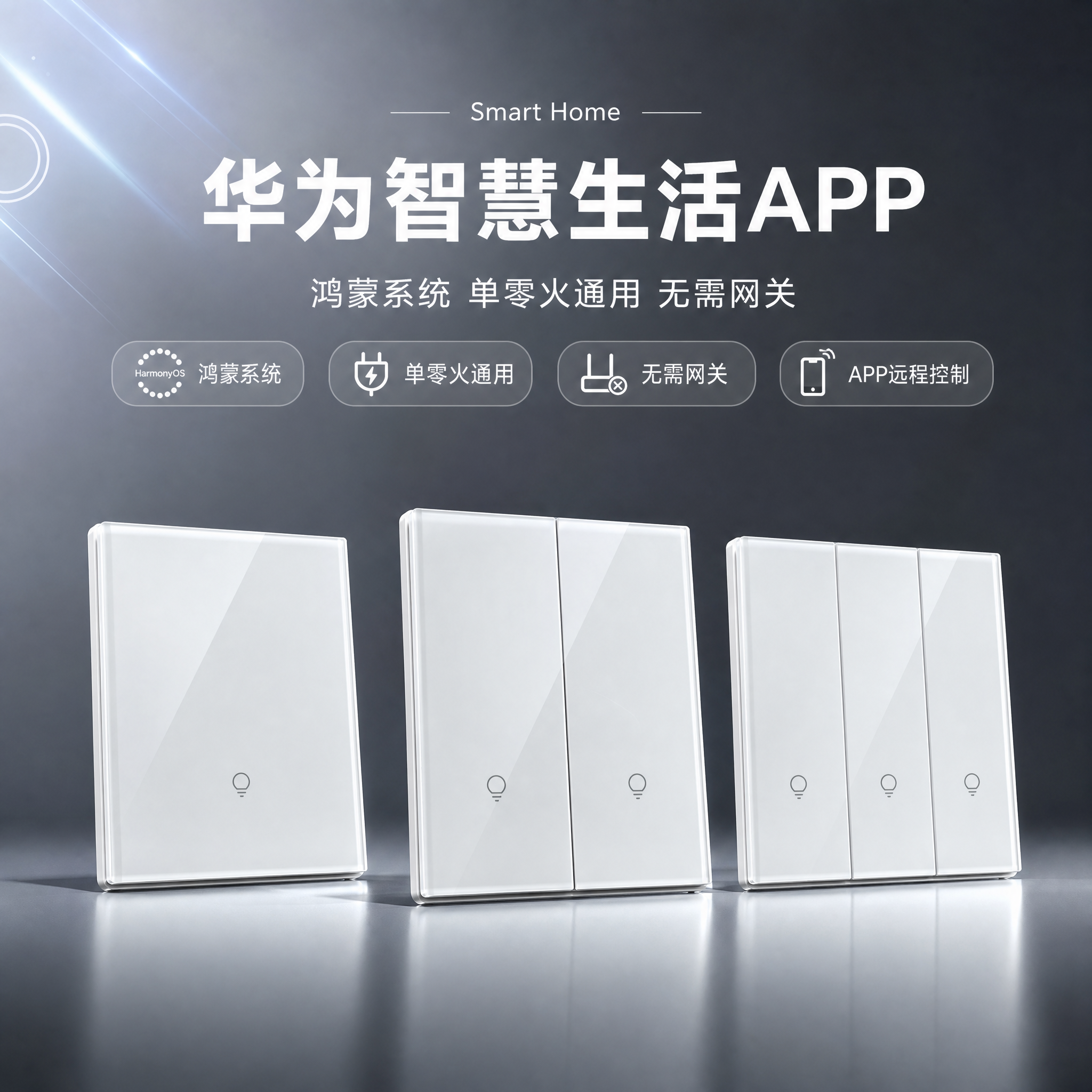 [单张主图] 智能开关一开二开三开组合淘宝主图，高级氛围感路线… - 图片创意预览