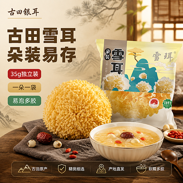 基于输入的古田干银耳产品图，生成一张国风清新风格的爆款电商主图。保持银耳包装袋的外观、颜色、国风雪耳图案、'雪珥'品牌名、'朵装雪耳'竖排文字和古田银耳标识与输入图完全一致，杜绝变形和色差。将产品和干银耳重新构图为精美国风场景的电商主图。

[画面主体] 画面中央偏右展示一袋古田干银耳（朵装）35g，包装袋国风雪耳图案清晰完整，产品略微倾斜摆放，主体占画面约40%。包装袋左前方放一朵完整的干银耳，色泽金黄，花瓣层叠饱满，纹理清晰，质感蓬松，占画面约35%。干银耳旁散落几颗红枣、几粒莲子和一小撮枸杞，作为滋补食材点缀。前方放一个白瓷小碗，碗里盛着炖好的银耳莲子羹，羹体浓稠拉丝，冒着淡淡的白色热气，汤面飘着一颗红枣和几粒枸杞。

[构图版式] 左文右品场景型爆款主图。左侧35%-40%为文案信息区，右侧60%-65%为产品、干银耳实物和银耳羹展示区，底部18%设半透明悬浮权益条。信息层级：品牌位 > 主标题 > 核心卖点标签 > 产品与食材实景 > 底部权益条。

[场景元素] 背景为浅米色宣纸质感，带有淡淡的水墨山水纹理和松枝剪影，营造国风意境。台面为深棕色原木桌面，铺一块深灰色亚麻布，布上放干银耳和包装袋。背景虚化处隐约可见中式窗棂和竹帘轮廓，暖黄色柔光从窗棂透出，整体氛围温润雅致。

[文案版式] 左上角品牌位：古田银耳 四个字，深棕色书法体小字号，下方一条细金色横线。主标题分两行，第一行"古田雪耳"，第二行"朵装易存"，字体为粗黑体，暖金棕色，字号最大，字重最粗，左对齐排列。主标题下方三个圆角胶囊标签，从上到下依次：第一个标签红底白字"35g独立装"，第二个标签金底深棕字"一朵一袋"，第三个标签绿底白字"易泡多胶"。底部半透明深棕色悬浮条，两端留空不贴边，条内横向均匀排列四个图标加文字组合：第一个山图标+"古田原产"，第二个盾牌图标+"精挑细选"，第三个产地图标+"产地直发"，第四个汤碗图标+"软糯多胶"。图标为金色线稿风格，文字为白色小号无衬线体。

[光影质感] 暖调柔光从左上方45度斜射，主光柔和温润，在干银耳表面形成自然的高光和层次阴影，突出花瓣层叠的蓬松质感和金黄色泽。银耳羹表面有温润的高光和热气升腾效果。整体光影温暖通透，国风氛围浓厚，景深中等，背景虚化，主体清晰锐利，高端滋补食材商业摄影质感。

[配色字体] 主色调：米白、暖金棕、原木色；辅助色：酒红、翠绿、浅黄；强调色：金色装饰线。字体：主标题粗黑体厚重有力，带一点书法韵味，标签文字中等粗细无衬线，底部权益条文字纤细清晰。文字与背景对比度强烈，清晰可读。

[比例分辨率] 1:1正方形比例，2K超高清分辨率，文字清晰锐利无模糊，商业摄影级质感。

[负向提示词] 变形，文字错乱，产品模糊，背景杂乱，水印，电商平台Logo，畸形结构，手指，人物面部，虚假认证标识，绝对化用语