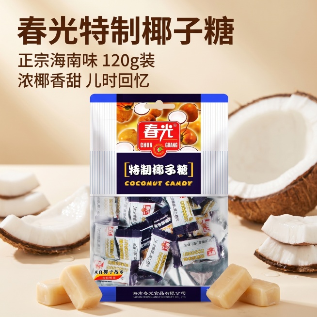 [主图 1]春光特制椰子糖产品首图。[氛围风格]清新明快食欲感，拼多多高性价比电商风格。[画质]商业摄影质感，光线柔和通透，产品清晰真实，画面干净高级。[元素]120g包装春光特制椰子糖居中展示，周围预览效果