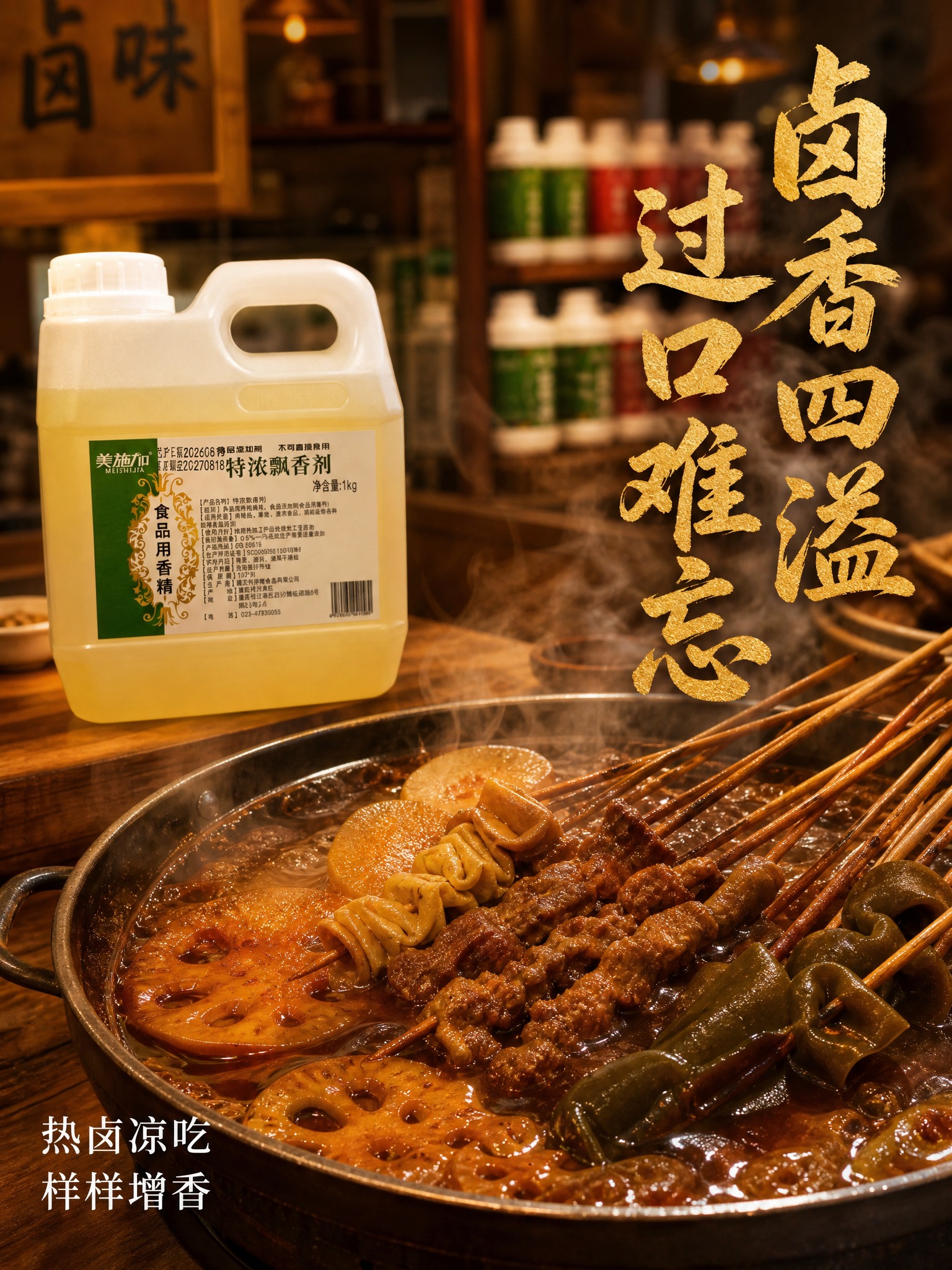 暖调市井餐饮商用风格海报，3:4竖版，画面主体是一锅卤串串，各… - 图片创意预览