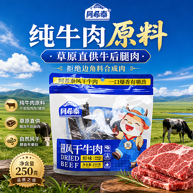 阿希泰醇香风干牛肉，展示纯牛肉原料特点，草原直供牛后腿肉，拒绝边角料合成肉，蓝色草原背景电商主图