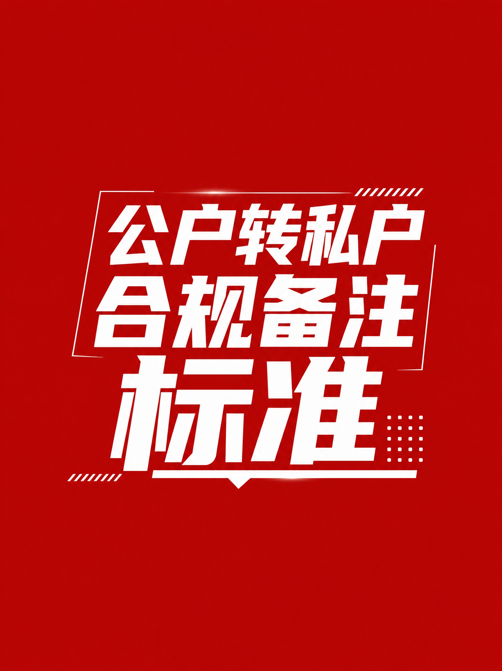 小红书封面设计，红底白字，有设计感和设计排版元素。顶部留四分之… - 图片创意预览