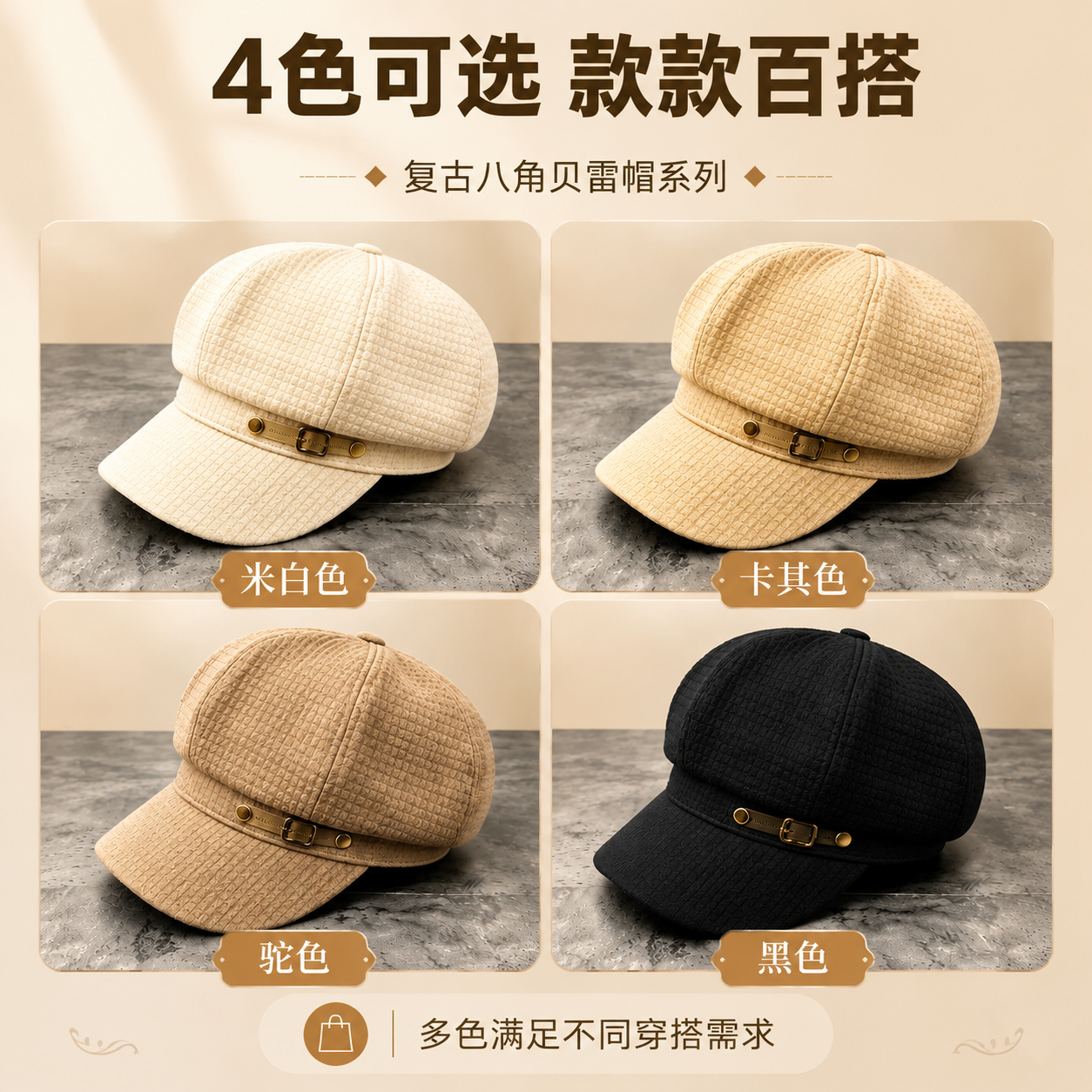 [主图-3] 1688平台八角贝雷帽第三张，4色多款式展示图，… - 图片创意预览