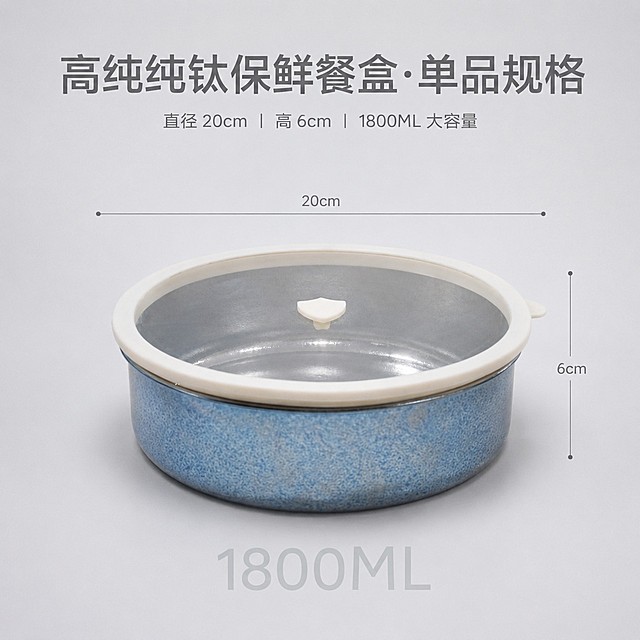 1:1 ，8K 天猫轻奢单品 SKU 产品摄影，纯净哑光浅灰极简留白背景，柔和弥散侧顶柔光，居中对称排版；画面中心单独摆放 1 只完整带玻璃泄压盖的纯钛冰晶保鲜餐盒，完整展示盒身冰晶鎏金肌理、米白全包硅胶密封圈与透明玻璃盖；画面左右两侧用纤细银色极简线条标注尺寸数据，横向标注直径 20cm，竖向标注高度 6cm，盒身下方浅淡透明文字标注容量 1800ML；主标题居中对齐，大号哑光磨砂无衬线文字【高纯纯钛保鲜餐盒・单品规格】；副标题居中对齐纤细小字【直径 20cm｜高 6cm｜1800ML 大容量】；无多余装饰元素，画面干净通透，器物完整无裁切，专业单品 SKU 规格展示版面，适配天猫商品规格主图，禁止出现：多只餐盒、人手、水印、卡通图案、艳俗高饱和色彩、多余食物摆件、人物、厚重黑影、产品变形比例失调、廉价塑料质感、花纹堆砌、促销爆炸贴纸、彩色花哨边框、文字拥挤杂乱、油污划痕、霓虹闪光特效，基础硬性规则：简约轻奢细质轻奢风 + 冰晶鎏金肌理质感，视觉统一低饱和高级冷调柔光；严格还原上传产品原图全部细节，仅单只保鲜盒出镜，清除全部无关杂物、人手、多余道具；产品固定参数直径 20cm、高度 6cm、容量 1800ML，实物尺寸比例 1:1；字体统一采用无衬线极简文字 + 哑光磨砂质感文字，留白充足，高端克制无廉价花哨元素