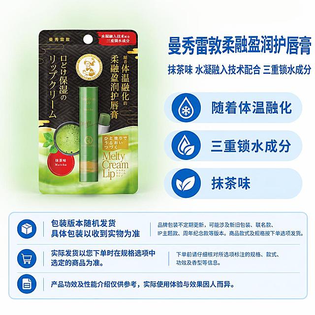 复刻参考母版的固定版式，重新制作1:1方图曼秀雷敦柔融盈润护唇膏（抹茶味）电商主图。

【核心要求：主体绝对保真，不得变形】
商品主体必须严格使用原图中抹茶味护唇膏的完整包装外观，包括：
- 包装为竖长条形挂卡+中间透明吸塑+内部绿色唇膏管的完整组合
- 严格保留原图的长宽比例、透视角度、所有印刷文字（Lip Pure、柔融盈润护唇膏、抹茶味、水凝融入技术、三重锁水成分、MENTHOLATUM、Matcha等）、小护士头像、抹茶碗图案、叶片图案
- 不得拉宽、压窄、拉高、压扁、旋转、镜像，不得改变包装形状和唇膏管比例
- 仅去除原图外围背景，整体等比例缩放和平移，不做任何变形

【版式完全沿用母版】
- 右侧：顶部商品名称+属性副标题，下方三个浅蓝圆角属性栏
- 底部：三行固定说明框（包装箱图标+包装版本随机发货、购物车图标+规格提醒、文档图标+效果注解）
- 模块位置、尺寸、间距、字体、字号、颜色、圆角全部与母版一致

【主体定位】
以右侧第三条属性栏（最下方浅蓝圆角栏）的外轮廓下边缘为落地基线，商品整组真实实物底边与该基线齐平。横向位于左侧商品区水平中心。主体上方允许留白，不得为填满高度而拉长主体。

【背景】
左侧商品区做大面积柔和浅绿色渐变（取自包装抹茶绿主色，高明度低饱和），覆盖主体背后、上方、左右及底部周围，大半径长距离过渡，外缘充分羽化融入近白背景，无硬边、无色块、无轮廓发光。渐变位于主体下层，不染色商品。左上角保持干净浅色留白。

【文案提取，严格依据原图】
商品名称：曼秀雷敦柔融盈润护唇膏
属性副标题：抹茶味 水凝融入技术配合 三重锁水成分
卖点一：随着体温融化
卖点二：三重锁水成分
卖点三：抹茶味

【底部三行固定说明，必须完整准确】
第一行：左侧两行“包装版本随机发货”“具体包装以收到实物为准”；右侧“品牌包装不定期更新，可能涉及新旧包装、联名款、IP主题款、周年纪念款等版本。商品款式及规格按下单选项发货。”
第二行：左侧“实际发货以您下单时在规格选项中选定的商品为准。”；右侧“下单前请仔细核对所选项标注的规格、款式、功效及香型等信息。”
第三行（通栏）：“产品功效及性能介绍仅供参考，实际使用体验与效果因人而异。”

【其他】画布四周无外框。合成后不再整图重绘。重点检查：包装比例是否与原图一致，唇膏管是否变形，文字印刷是否保留原样。
