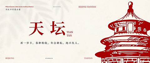 天坛公众号头图