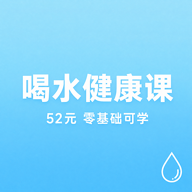 800*800正方形图片，背景是浅蓝到中蓝的柔和渐变天蓝色，无多余装饰。画面中央用加粗白色大字写课程标题，标题下方用小号白色字标注"52元 零基础可学"，右下角添加一个极简的白色水滴小图标，整体风格干净通透，呼应饮水健康主题。