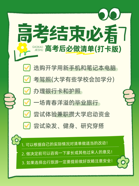 高考结束必做清单经验分享热门热点讨论小红书配图预览效果