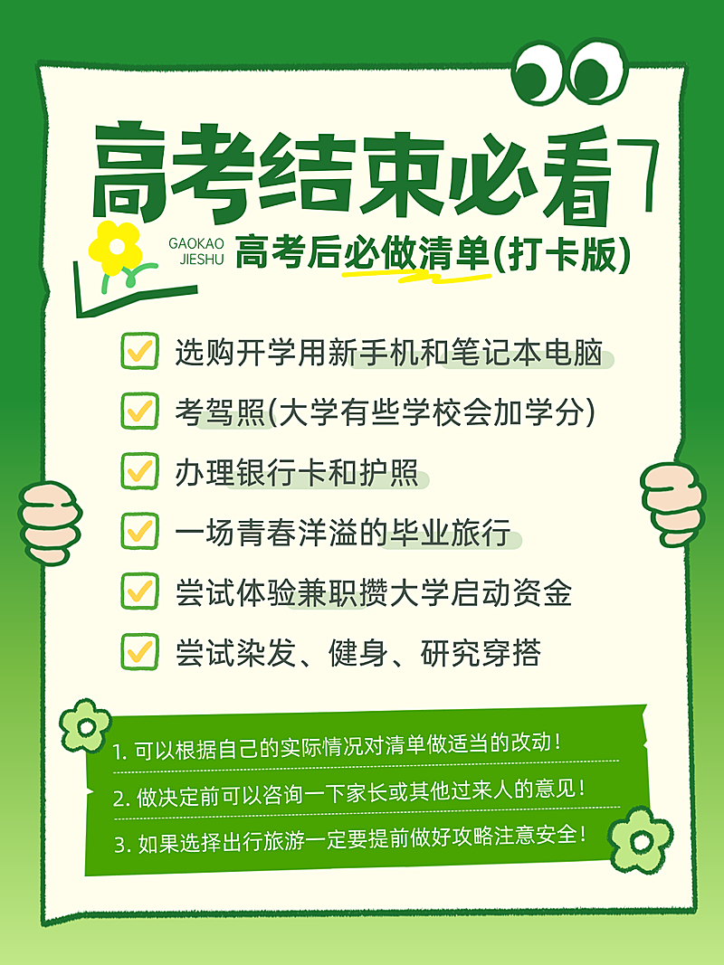 高考结束必做清单经验分享热门热点讨论小红书配图