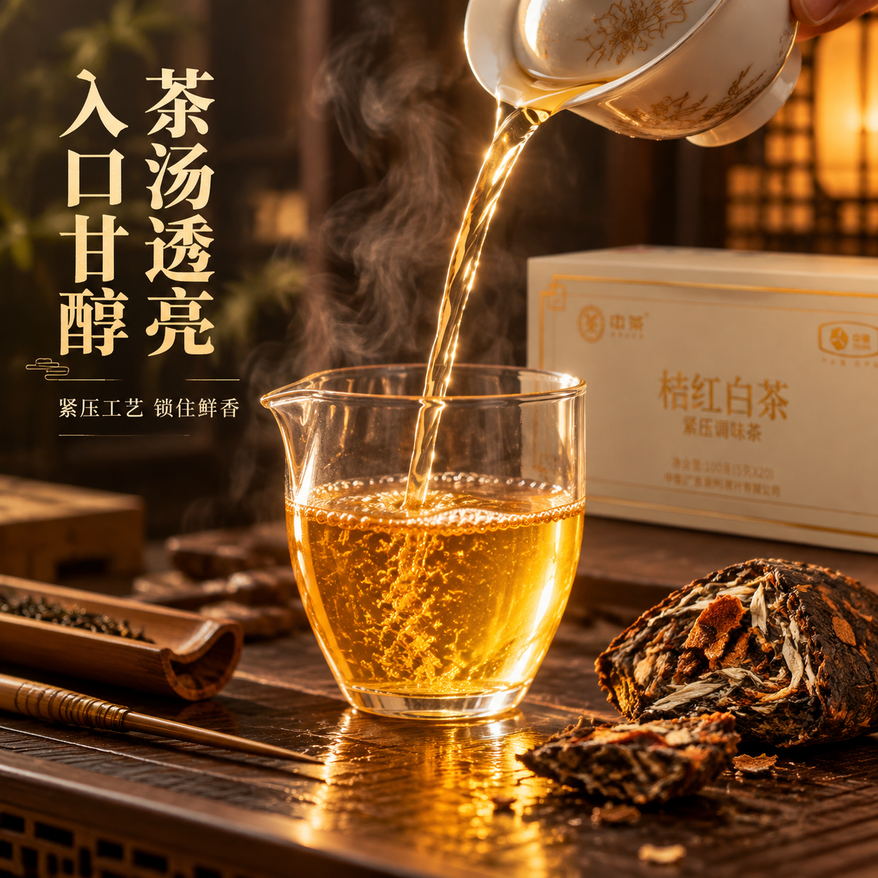 [主图-3 冲泡细节] 中茶桔红白茶冲泡细节特写主图，沉浸式氛… - 图片创意预览