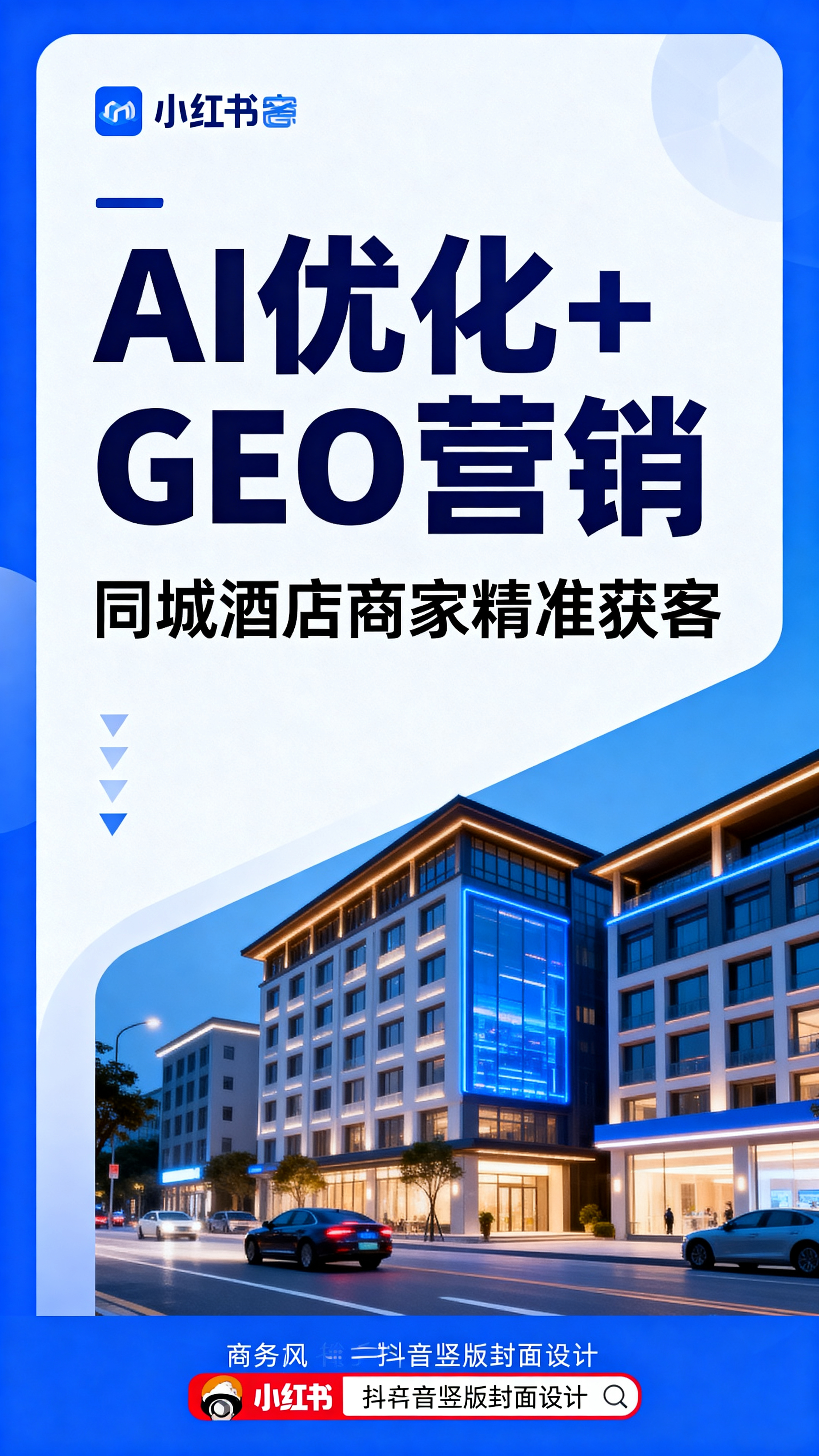 小红书抖音竖版封面，大标题文字是“AI优化+GEO营销”，副标… - 图片创意预览