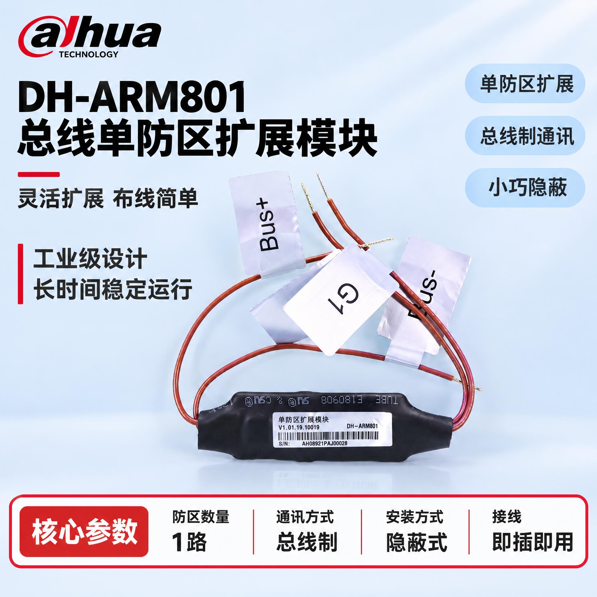 [单张主图] DH-ARM801 总线单防区扩展模块，严格沿用… - 图片创意预览