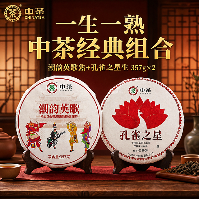 [主图-1] 一熟一生普洱组合首图，中茶经典 pair 组合展示。将潮韵英歌熟茶和孔雀之星生茶两款茶饼并排居中摆放，保持两款产品原包装外观、图案、颜色和文字完全一致，杜绝任何变形和色差。更换为红棕渐变中式木窗背景，营造传统茶室氛围。顶部左上角保留中茶品牌Logo。大字文案写"一生一熟
中茶经典组合"，金色大字加粗，放在画面顶部，醒目突出。下方小字写"潮韵英歌熟+孔雀之星生 357g×2"，金色小字。商品主体占比约70%，画面满屏无边框，整体风格国潮中式，符合拼多多直白大字要求。比例1:1，4k分辨率，文字清晰可辨，超高清。负向提示词：变形，水印，文字错乱，产品模糊，背景杂乱，违规内容。