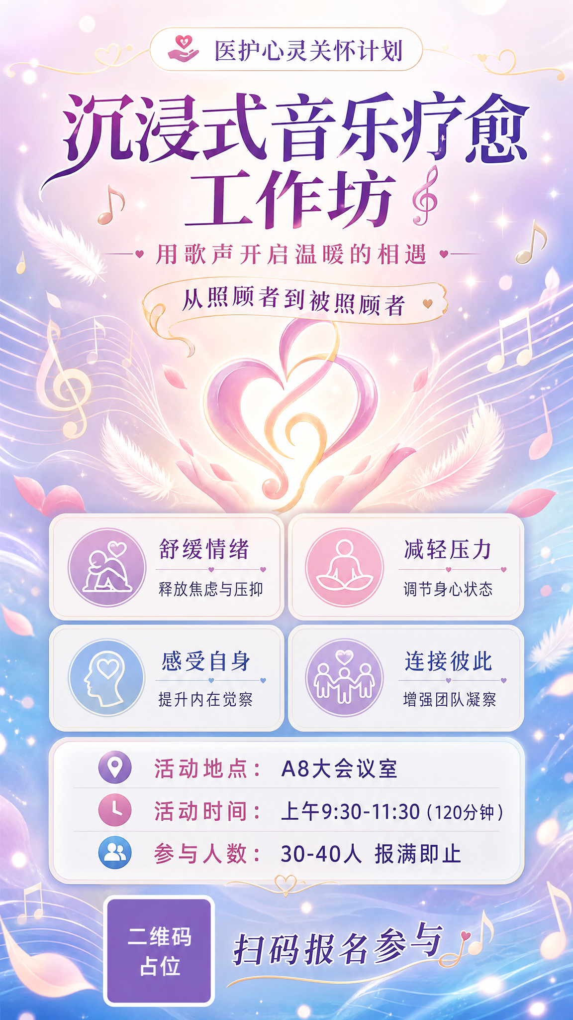 一张竖版9:16的医护人员沉浸式音乐疗愈工作坊活动海报，温暖治… - 图片创意预览