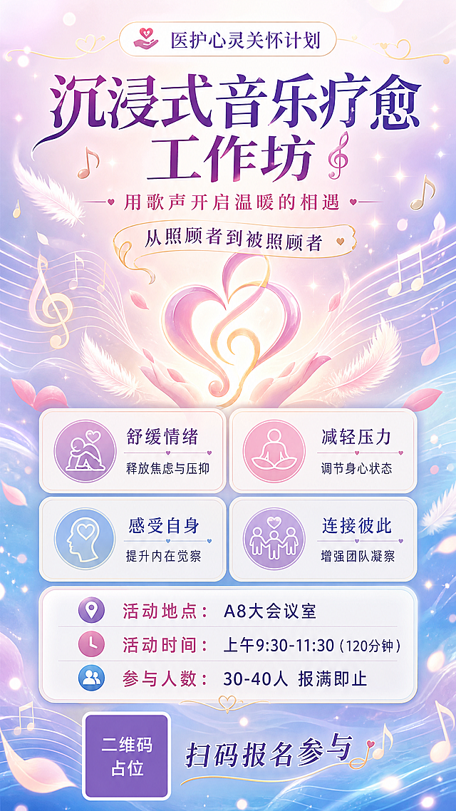 一张竖版9:16的医护人员沉浸式音乐疗愈工作坊活动海报，温暖治愈风格。

背景：柔和的粉紫蓝渐变底色，带有流动的声波线条和音符元素，轻盈飘逸，营造舒缓放松的氛围。画面中有淡淡的光晕和光斑，温暖柔和。

主视觉：画面中上部有抽象的音乐符号与心形融合的图形，周围飘散着轻柔的羽毛和花瓣，象征疗愈与关怀。

文案排版（从上到下）：
顶部小标签："医护心灵关怀计划"
主标题（大字号居中）："沉浸式音乐疗愈工作坊"
副标题（稍小，居中）："用歌声开启温暖的相遇"
标语："从照顾者到被照顾者"

中部四个圆角卡片2x2网格排列，每个卡片一个图标+文字：
"舒缓情绪" 释放焦虑与压抑
"减轻压力" 调节身心状态
"感受自身" 提升内在觉察
"连接彼此" 增强团队凝聚

中下部活动信息区，白色半透明圆角卡片，内容完整填充：
"活动地点：A8大会议室"
"活动时间：上午9:30-11:30（120分钟）"
"参与人数：30-40人 报满即止"

底部：二维码占位符（纯色方块，中央标注"二维码占位"文字），旁边文字"扫码报名参与"

整体风格：温暖治愈、柔和渐变、轻盈通透，版式精美，文字清晰可读，配色以粉紫、浅蓝、米白为主，点缀金色细线条装饰。画面中所有信息区域必须填充完整合理的内容，不得出现空白框。画面中所有数字必须精确渲染，不得错位、遗漏或编造。