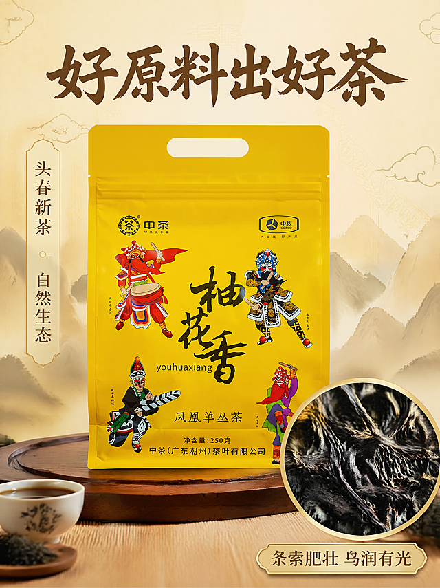 [主图3-材质细节]中茶柚花香凤凰单丛茶，保持原产品包装外观一致，搭配干茶叶展示。采用上标题下主体加大圆形放大框版式，顶部主标题："好原料出好茶"，产品包装居中，圆形放大框放在产品右下角，放大干茶叶条索纹理，搭配说明文字："条索肥壮 乌润有光"。背景国潮暗纹宣纸风格，左侧竖排小卖点："头春新茶 自然生态"。整体国潮风格，光影清晰突出纹理质感。商业摄影，画质高清，文字清晰。比例3:4，750*1000，4K分辨率。负向提示词：变形，水印，文字错乱，产品模糊，背景杂乱。