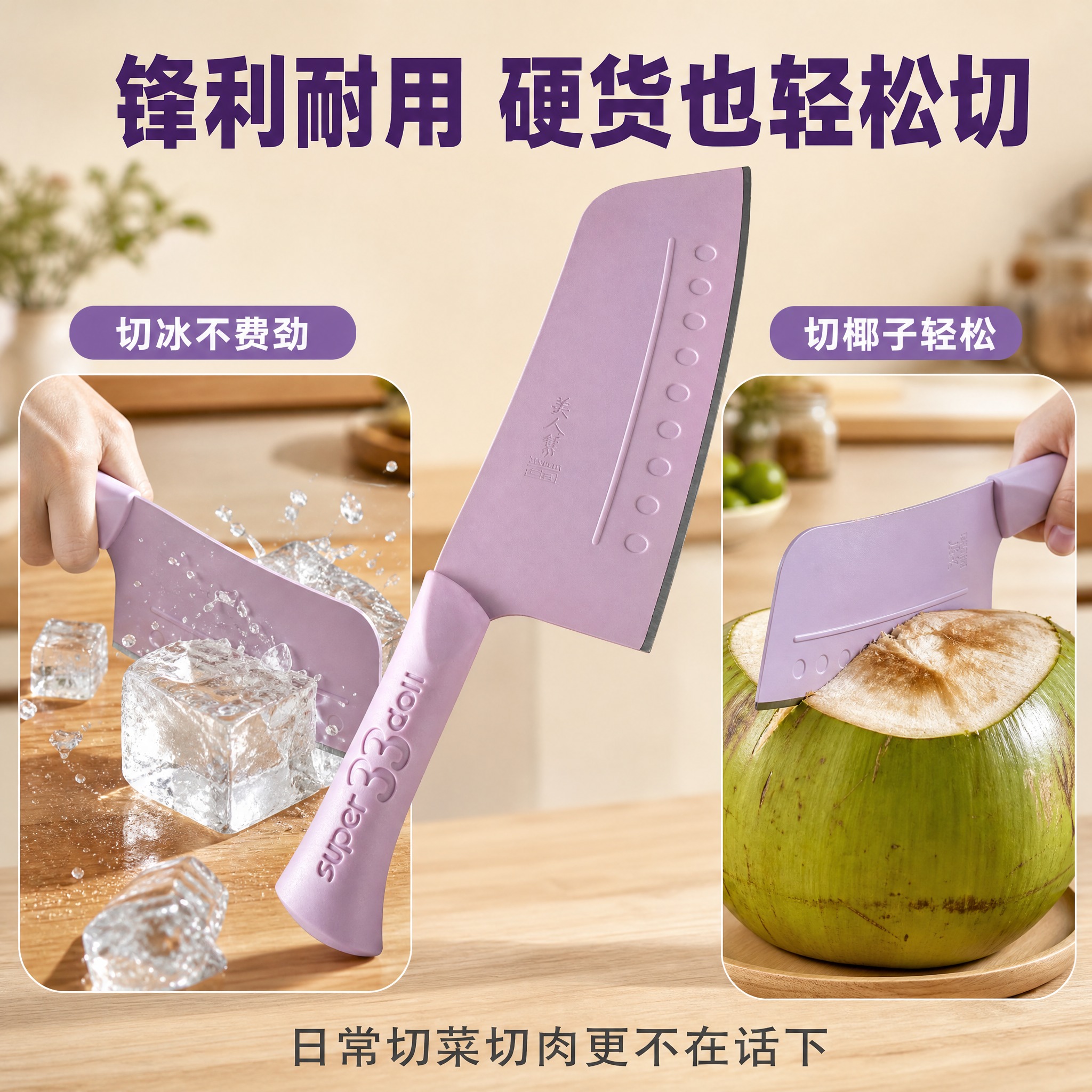 [主图-4] 锋利度场景展示图，香芋紫配色版本，突出切冰切椰子… - 图片创意预览