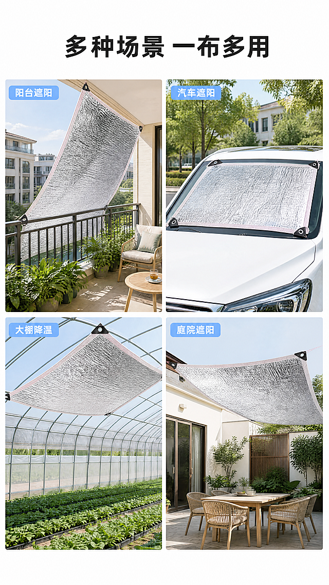 [第5屏] 多场景使用展示屏-拼图展示铝箔遮阳王的多种使用场景。本屏使用【图1】作为产品主体。
[氛围/风格] 真实场景拼贴，生活感，清新自然，商业摄影质感，丰富不杂乱。
[元素布局] 顶部主标题，下方分为2x2四宫格，每个宫格展示一个不同使用场景：阳台遮阳、汽车遮阳、大棚降温、庭院遮阳，每个场景中都包含铝箔遮阳王产品，产品结构颜色保持与用户输入图一致，每个场景配小标题标注场景名称。
[光影质感] 每个场景适配环境光影，阳光场景保留产品铝箔反光质感，整体明暗自然，每个宫格边框留白区分，画面干净不拥挤。
[配色色系] 全局底色：#FFFFFF；每个场景保留真实环境色彩，文字使用深灰色，场景标题用浅蓝底白字标注。
[视角构图] 九宫格（实际四宫格）拼贴构图，每个场景独立完整，主体产品在每个场景中都清晰可见，比例适中。
[文字版式] 顶部主标题“多种场景 一布多用”黑色粗体居中；每个场景左上角用浅蓝色圆角标签标注场景名称“阳台遮阳”，白色小字体清晰，不遮挡产品主体。
[比例分辨率] 9:16竖版比例，4K分辨率，文字清晰可辨，超高清。
[负向提示词] 产品变形，场景杂乱，文字重叠，颜色偏差，水印，违规表达