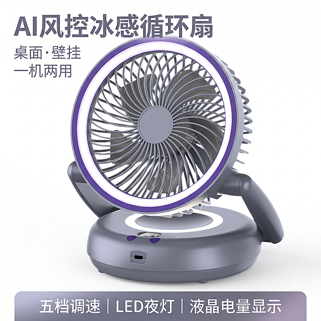 [主图-1] AI风控冰感循环扇全景展示首图。
[氛围风格] 简约清爽夏日科技风；
[画质] 商业摄影质感、光线柔和通透、产品清晰真实、画面干净高级。
[元素] 产品居中展示，保持风扇外观（物理结构、材质质感、灰紫配色）与输入产品图绝对一致，杜绝任何变形和色差，精细化处理。商品主体占比严格控制在65%左右，画面满屏无边框，纯白简约背景衬托产品轮廓。
[光影] 正面软光作主光，均匀照亮产品，侧后方加弱轮廓光勾勒风扇网罩边缘，底座和台面留自然接触阴影，通透不灰蒙，高光不溢出，暗部有层次。
[配色] 主色干净纯白背景，产品灰紫本体保持原配色突出视觉。
[视角构图] 正面平视构图，产品完整居中无裁切，景深较浅突出主体风扇。
[文字版式] 画面上方负空间左对齐留安全边距，大字主文案"AI风控冰感循环扇"，灰紫色最大号粗体无衬线；下方小字副标题"桌面・壁挂 一机两用"，字体缩小一半，同色系浅灰；底部通栏半透明渐变蒙层，小字文案"五档调速｜LED夜灯｜液晶电量显示"，白色清晰排列，不遮挡产品主体。
[比例分辨率] 1:1 比例，2K 分辨率；文字清晰锐利，画面超高清。
[负向提示词] 变形，文字错乱，产品图模糊，背景杂乱，水印，电商平台Logo。