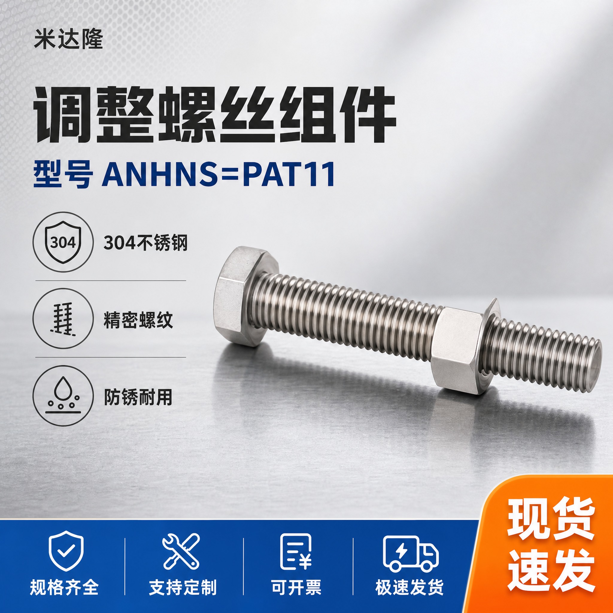 [单张主图] 米达隆调整螺丝组件 型号ANHNS=PAT11… - 图片创意预览
