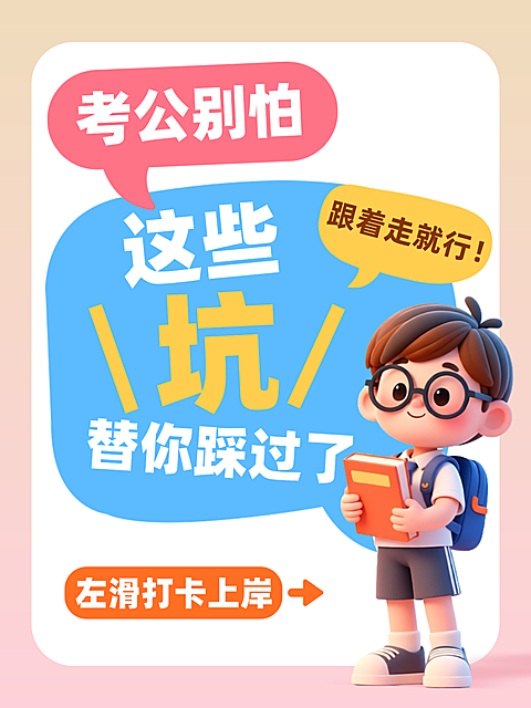 考公3D卡通小红书封面